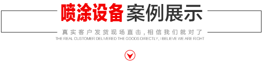 噴涂設備生產廠家，噴涂機施工方法