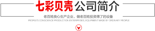 七彩貝殼香港集團有限公司 旗下巨野七彩貝殼電子商務有限公司是一家從事建筑機械、涂料、噴涂設備開發、研制、消費、銷售的現代化企業。